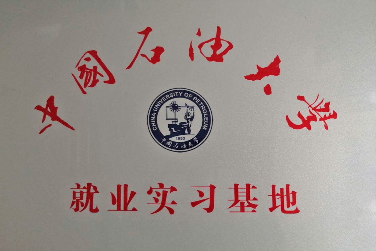 中國石油大學就業(yè)實習基地